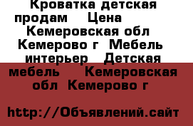 Кроватка детская продам. › Цена ­ 1 000 - Кемеровская обл., Кемерово г. Мебель, интерьер » Детская мебель   . Кемеровская обл.,Кемерово г.